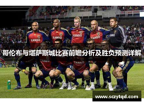 哥伦布与堪萨斯城比赛前瞻分析及胜负预测详解