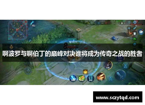 啊波罗与啊伯丁的巅峰对决谁将成为传奇之战的胜者