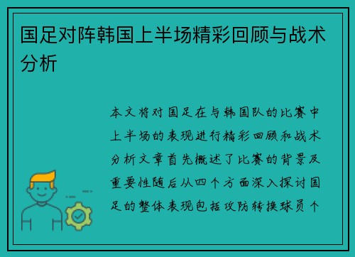 国足对阵韩国上半场精彩回顾与战术分析