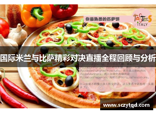 国际米兰与比萨精彩对决直播全程回顾与分析
