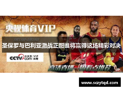 圣保罗与巴利亚激战正酣谁将赢得这场精彩对决