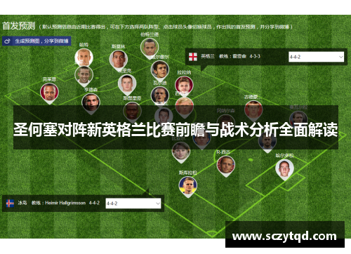 圣何塞对阵新英格兰比赛前瞻与战术分析全面解读