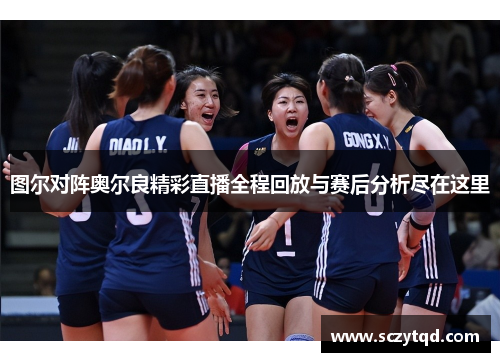 图尔对阵奥尔良精彩直播全程回放与赛后分析尽在这里