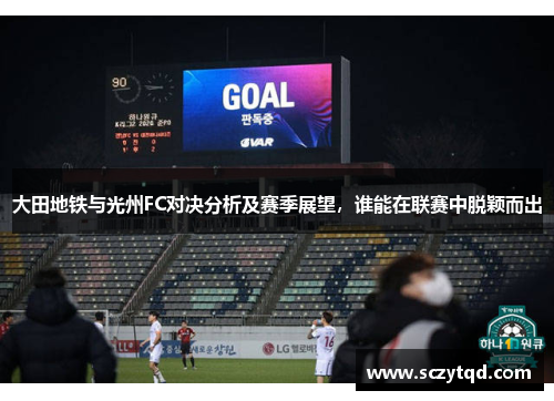 大田地铁与光州FC对决分析及赛季展望，谁能在联赛中脱颖而出