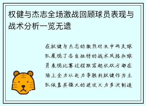 权健与杰志全场激战回顾球员表现与战术分析一览无遗