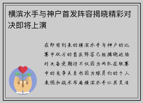 横滨水手与神户首发阵容揭晓精彩对决即将上演