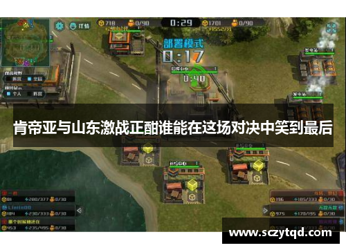 肯帝亚与山东激战正酣谁能在这场对决中笑到最后