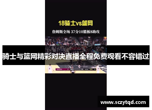 骑士与篮网精彩对决直播全程免费观看不容错过