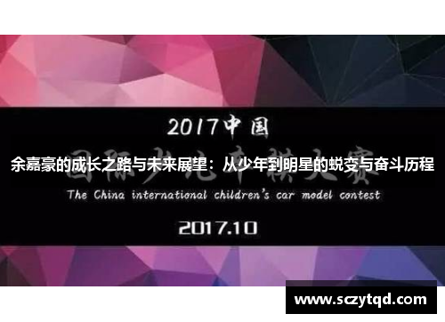 余嘉豪的成长之路与未来展望：从少年到明星的蜕变与奋斗历程