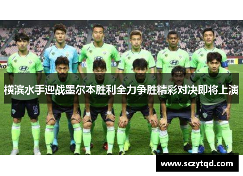 横滨水手迎战墨尔本胜利全力争胜精彩对决即将上演