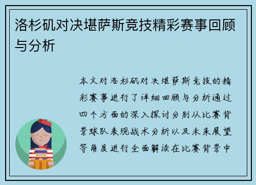 洛杉矶对决堪萨斯竞技精彩赛事回顾与分析