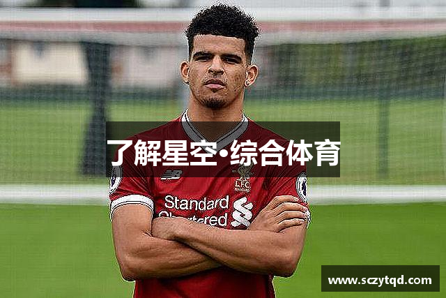 了解星空·综合体育